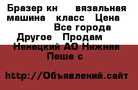 Бразер кн 120.вязальная машина 7 класс › Цена ­ 26 000 - Все города Другое » Продам   . Ненецкий АО,Нижняя Пеша с.